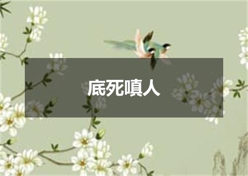 底死嗔人