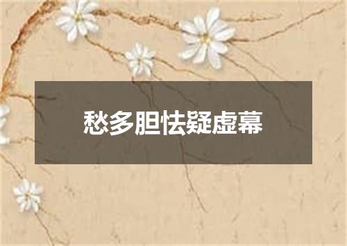 愁多胆怯疑虚幕
