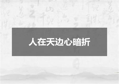 人在天边心暗折