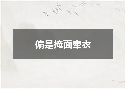 偏是掩面牵衣