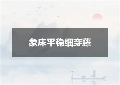 象床平稳细穿藤