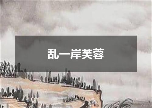 乱一岸芙蓉