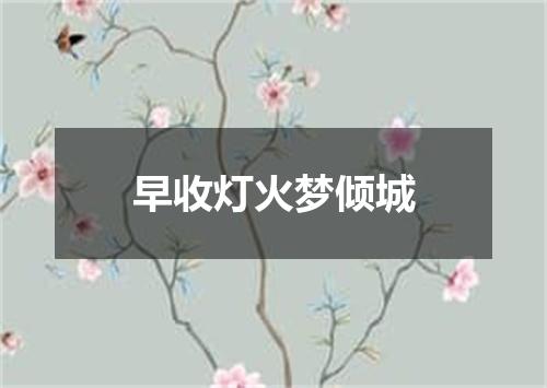早收灯火梦倾城
