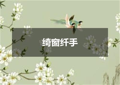 绮窗纤手