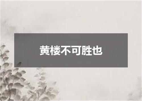 黄楼不可胜也