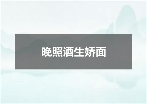 晚照酒生娇面