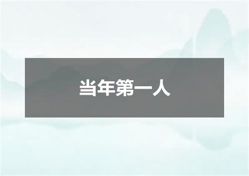 当年第一人