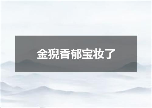 金猊香郁宝妆了