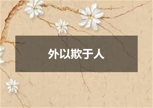 外以欺于人
