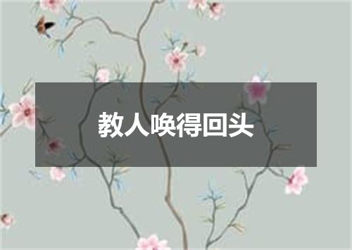 教人唤得回头