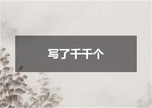 写了千千个