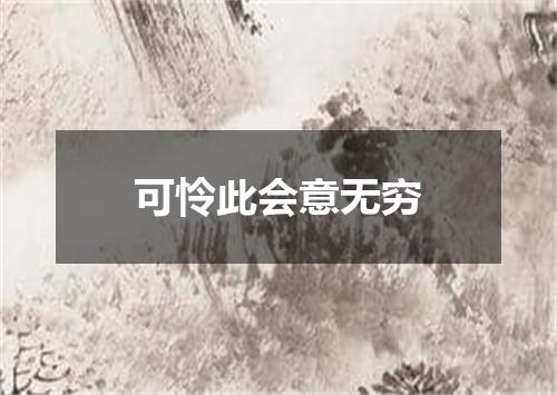 可怜此会意无穷
