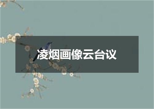 凌烟画像云台议