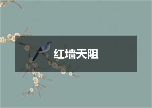 红墙天阻