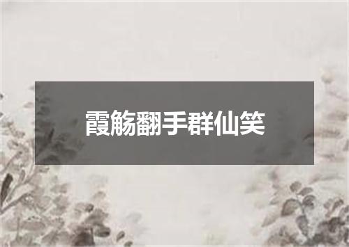 霞觞翻手群仙笑