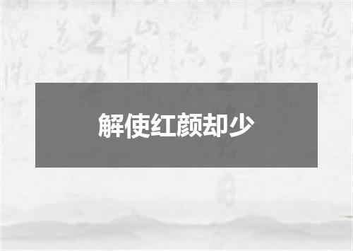 解使红颜却少