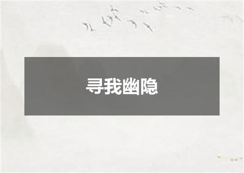 寻我幽隐