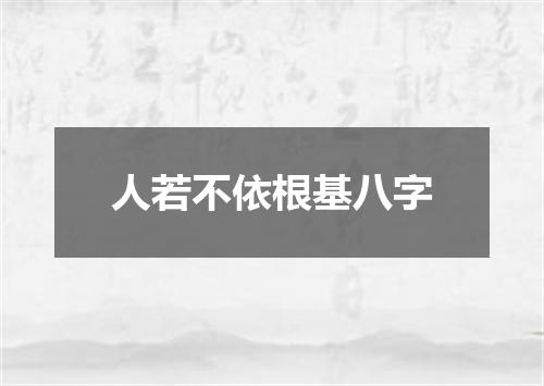 人若不依根基八字