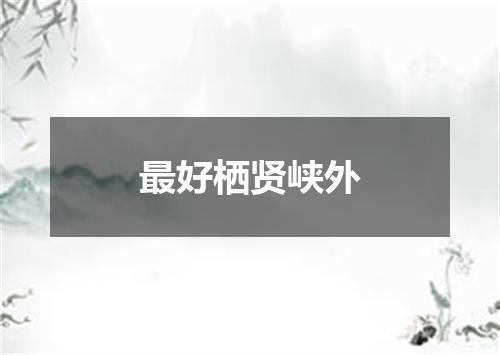 最好栖贤峡外