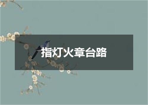 指灯火章台路