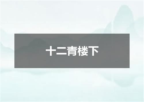 十二青楼下