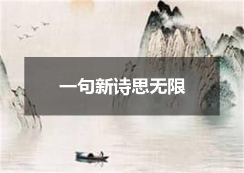 一句新诗思无限