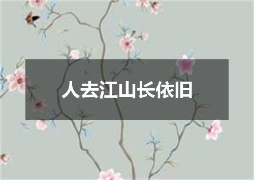 人去江山长依旧