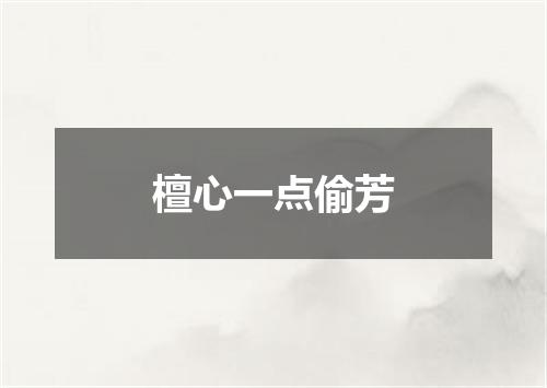 檀心一点偷芳