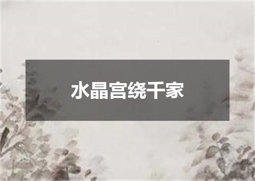 水晶宫绕千家