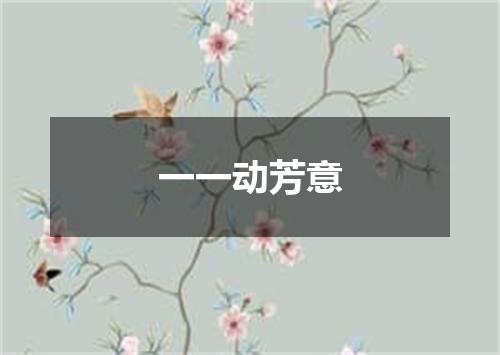 一一动芳意