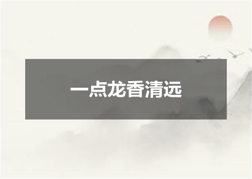 一点龙香清远