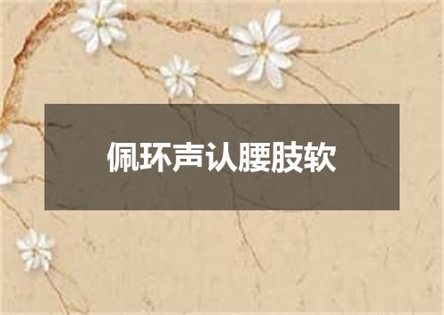 佩环声认腰肢软
