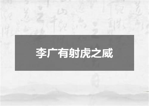 李广有射虎之威