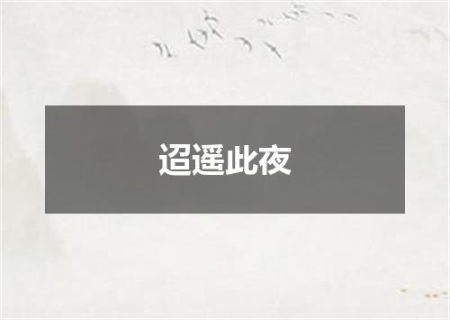 迢遥此夜