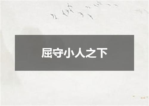 屈守小人之下