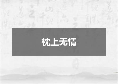 枕上无情