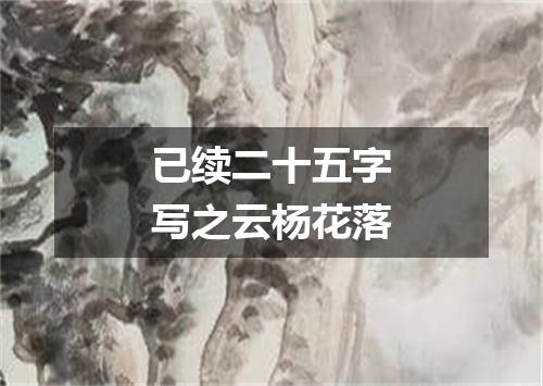 已续二十五字写之云杨花落