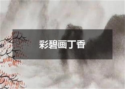 彩碧画丁香