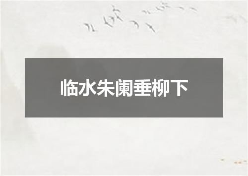 临水朱阑垂柳下