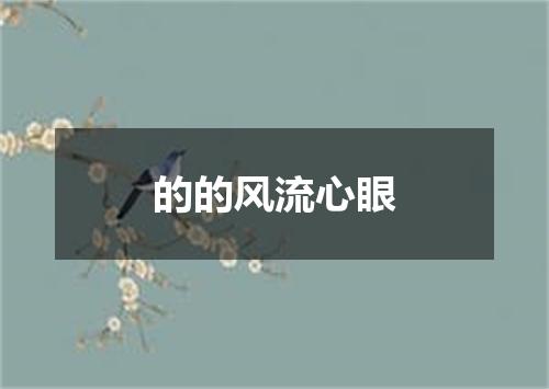 的的风流心眼