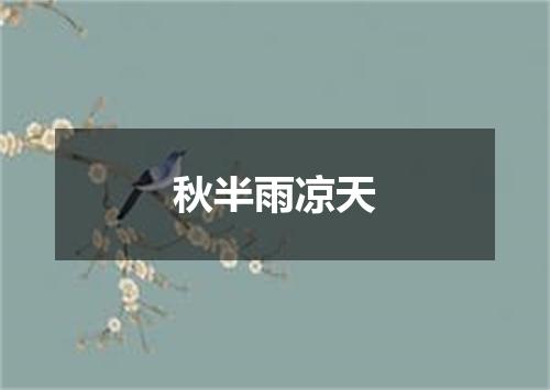 秋半雨凉天