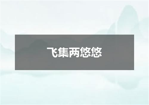 飞集两悠悠