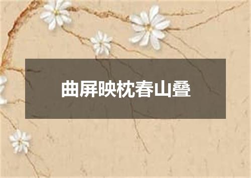 曲屏映枕春山叠