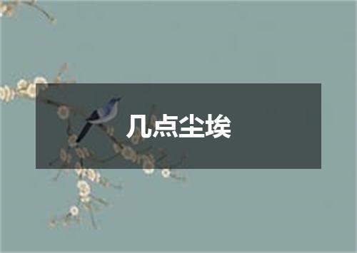 几点尘埃