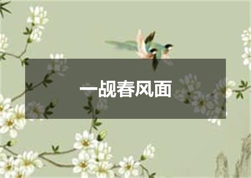 一觇春风面