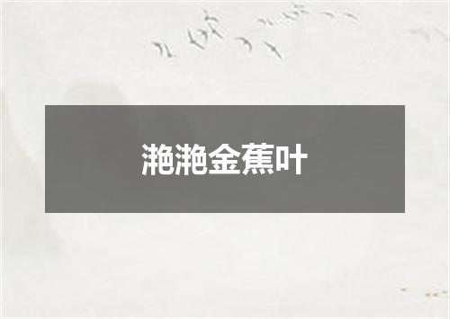 滟滟金蕉叶