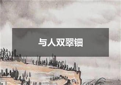 与人双翠钿