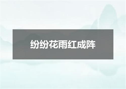 纷纷花雨红成阵