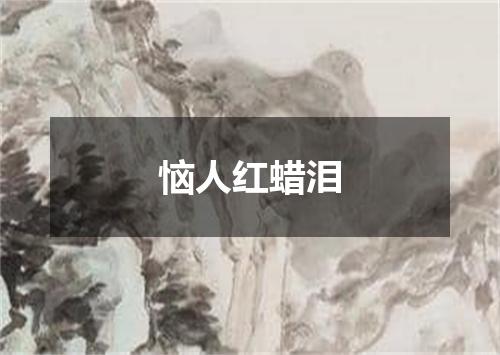 恼人红蜡泪