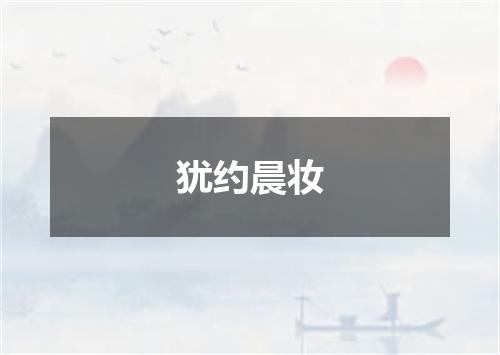 犹约晨妆